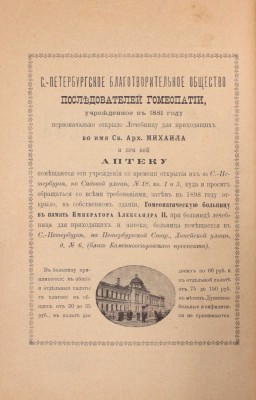 Юз Р. Руководство к фармакодинамике. Лекции о физиологических и терапевтических действиях лекарств, употребляемых в гомеопатии / Пер. с англ. А.И. Мальм и В.Я. Герд; под ред. П.В. Соловьева. 2-е изд. СПб., 1901.